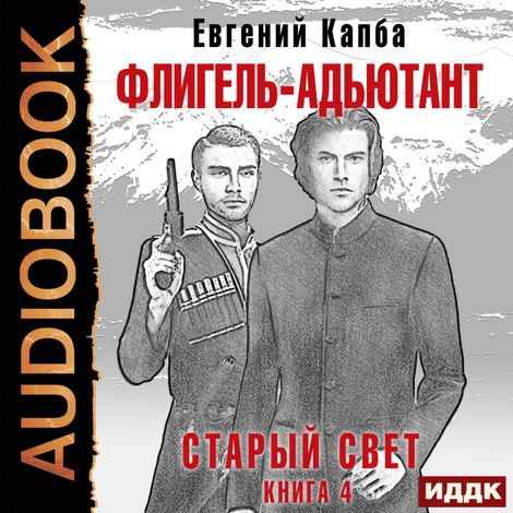 Аудиокнига «Старый Свет. Книга 4. Флигель-Адъютант – Евгений Капба»