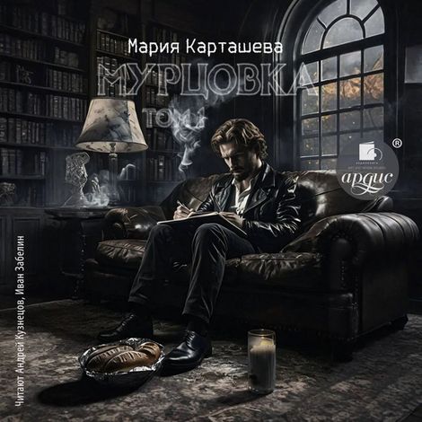 Аудиокнига «Мурцовка. Том первый – Мария Карташева»