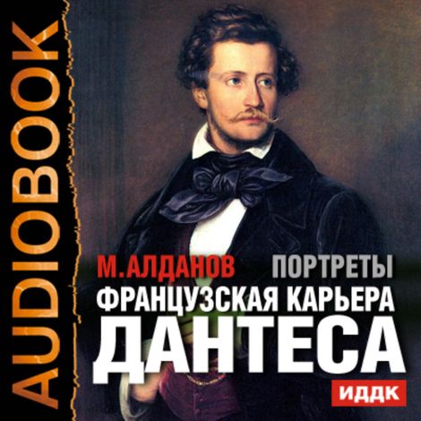 Аудиокнига «Портреты. Французская карьера Дантеса – Марк Алданов»