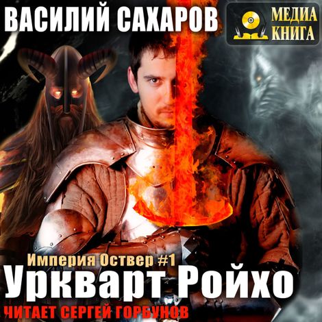 Аудиокнига «Уркварт Ройхо – Василий Сахаров»