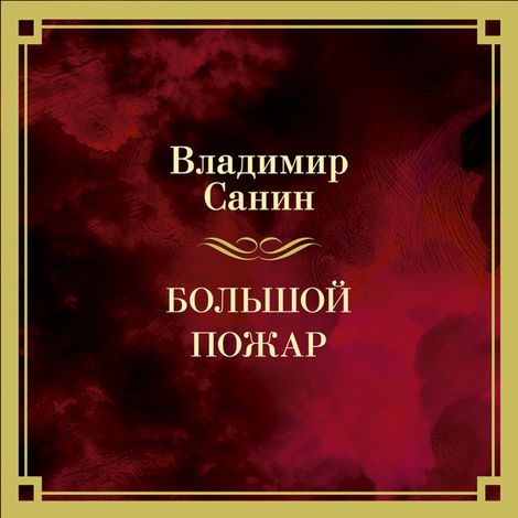 Аудиокнига «Большой пожар – Владимир Санин»