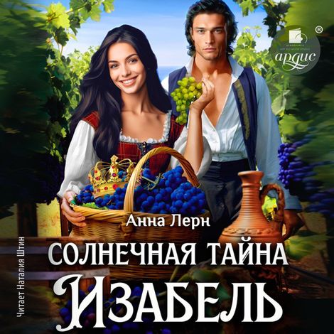 Аудиокнига «Солнечная тайна Изабель – Анна Лерн»
