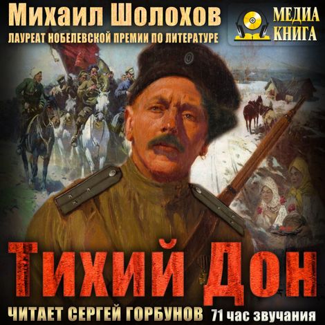 Аудиокнига «Тихий Дон – Михаил Шолохов»