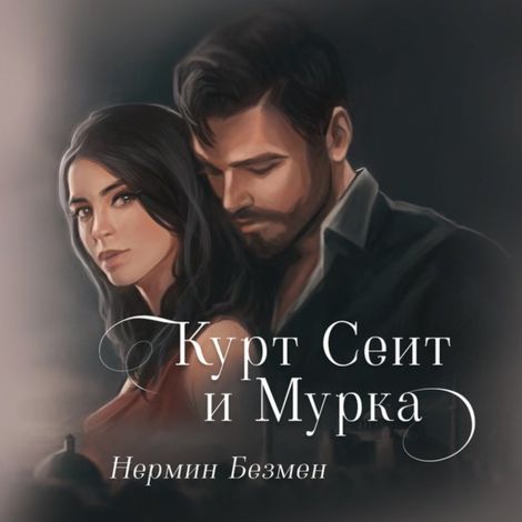 Аудиокнига «Курт Сеит и Мурка – Нермин Безмен»