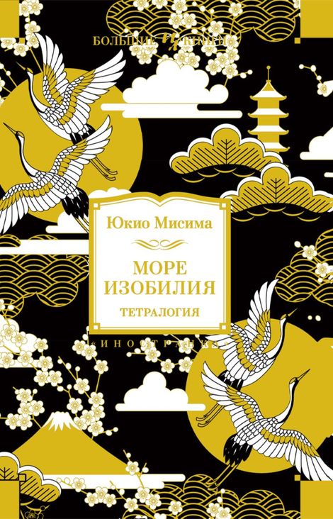 Книга «Море изобилия. Тетралогия – Юкио Мисима»