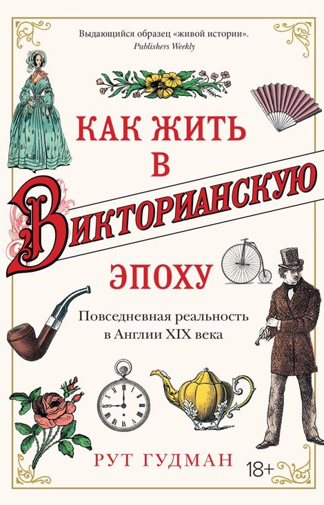 Книга «Как жить в Викторианскую эпоху. Повседневная реальность в Англии ХIX века – Рут Гудман»