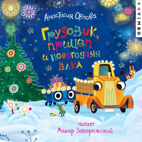 Аудиокнига «Грузовик, прицеп и новогодняя елка – Анастасия Орлова»