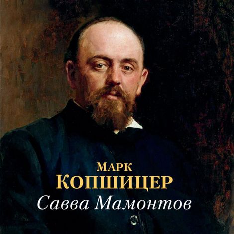 Аудиокнига «Савва Мамонтов – Марк Копшицер»