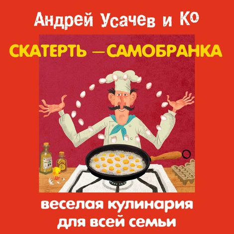 Аудиокнига «Скатерть-самобранка. Веселая кулинария для всей семьи – Андрей Усачев»