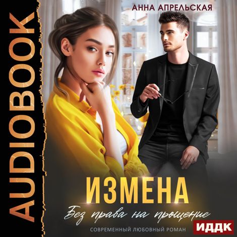 Аудиокнига «Измена. Без права на прощение – Анна Апрельская»