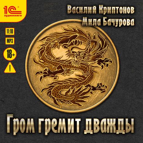 Аудиокнига «Гром гремит дважды – Мила Бачурова, Василий Криптонов»