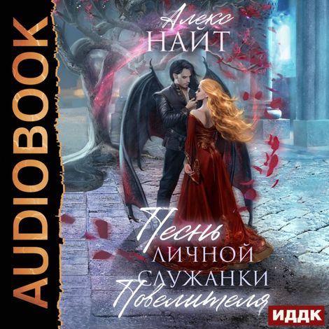 Аудиокнига «Моя Песня – Алекс Найт»