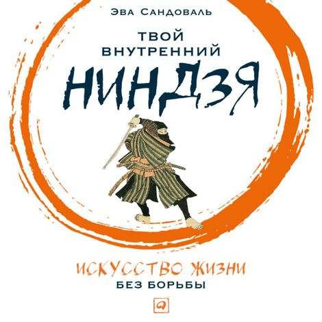 Аудиокнига «Твой внутренний ниндзя. Искусство жизни без борьбы – Эва Сандоваль»