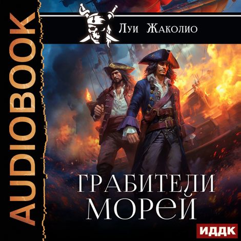 Аудиокнига «Грабители морей – Луи Жаколио»