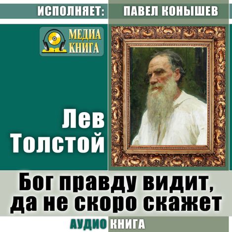 Аудиокнига «Бог правду видит, да не скоро скажет – Лев Толстой»