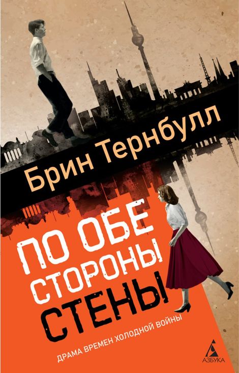 Книга «По обе стороны стены – Брин Тернбулл»