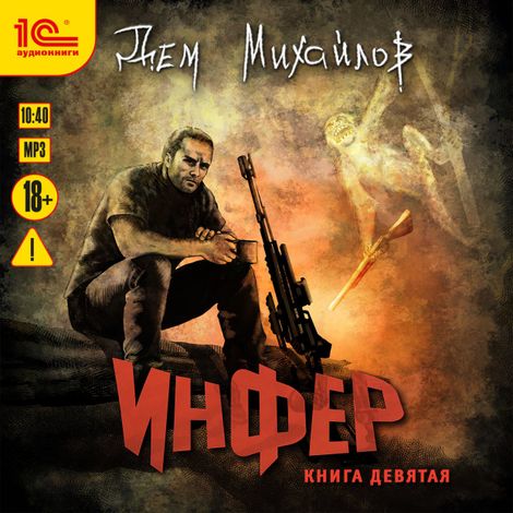 Аудиокнига «Инфер. Книга девятая – Дем Михайлов»