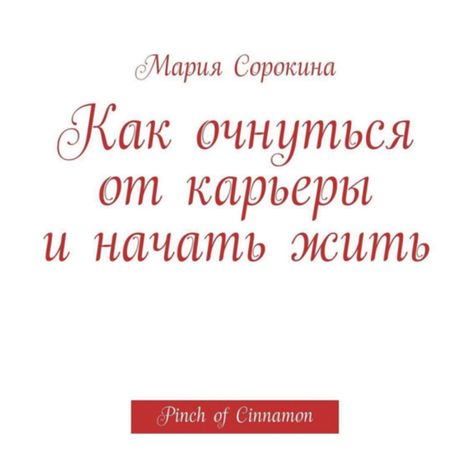 Аудиокнига «Как очнуться от карьеры и начать жить – Мария Сорокина»