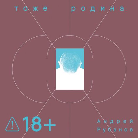 Аудиокнига «Тоже Родина – Андрей Рубанов»