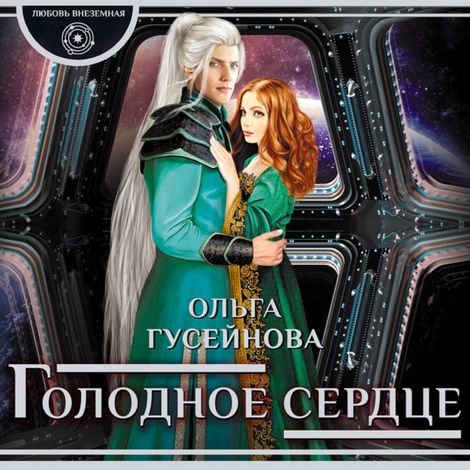 Аудиокнига «Голодное сердце – Ольга Гусейнова»