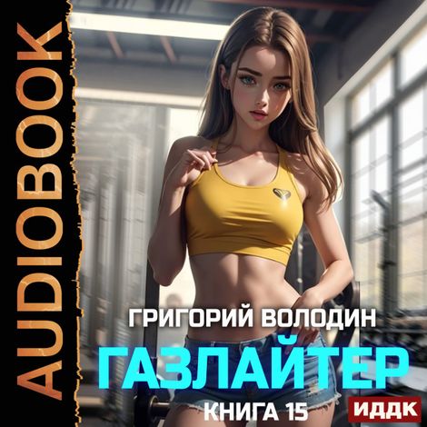 Аудиокнига «Газлайтер. Книга 15 – Григорий Володин»