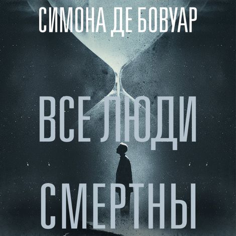 Аудиокнига «Все люди смертны – Симона де Бовуар»
