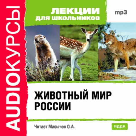 Аудиокнига «Животный мир России – Олег Масычев»
