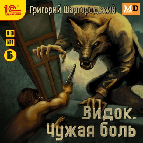 Аудиокнига «Видок. Чужая боль – Григорий Шаргородский»