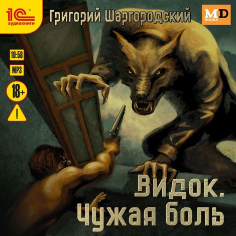 Аудиокнига «Видок. Чужая боль – Григорий Шаргородский»