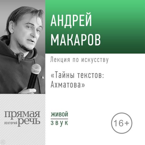 Аудиокнига «Тайны текстов. Ахматова – Андрей Макаров»