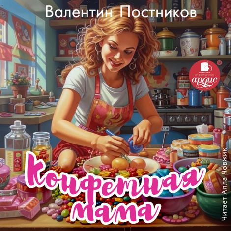 Аудиокнига «Конфетная мама – Валентин Постников»