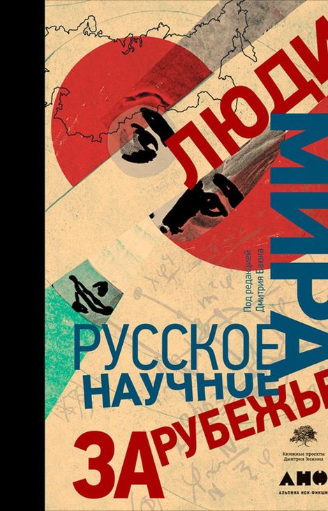 Книга «Люди мира: Русское научное зарубежье – Дмитрий Баюк»