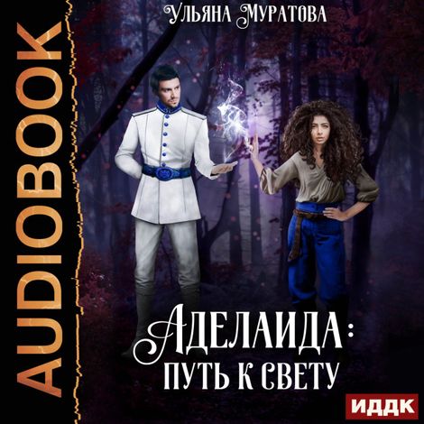 Аудиокнига «Аделаида. Книга 2. Путь к Свету – Ульяна Муратова»