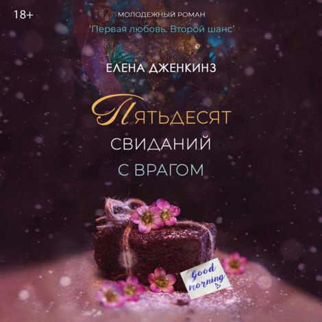 Аудиокнига «Пятьдесят свиданий с врагом – Елена Дженкинз»