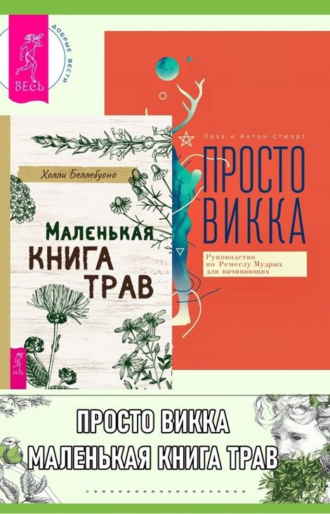 Книга «Маленькая книга трав. Просто Викка – Лиза Стюарт, Антон Стюарт, Холли Беллебуоно»