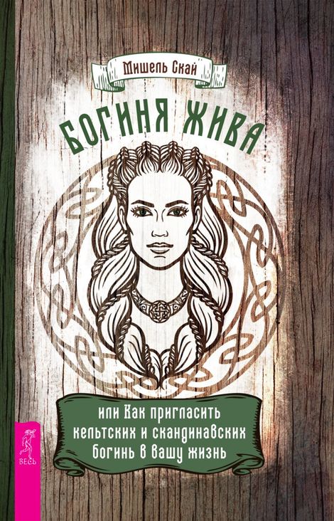 Книга «Богиня жива, или Как пригласить кельтских и скандинавских богинь в вашу жизнь – Мишель Скай»