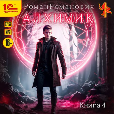 Аудиокнига «Алхимик. Сила зверя – Роман Романович»