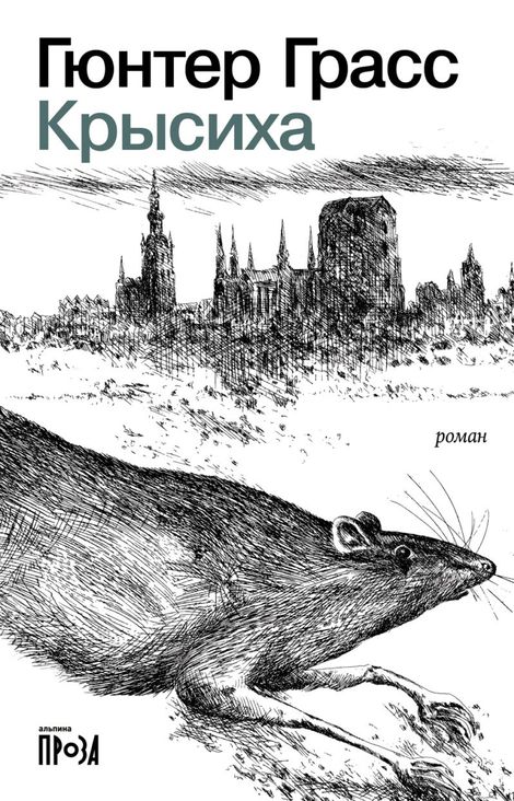 Книга «Крысиха – Гюнтер Грасс»