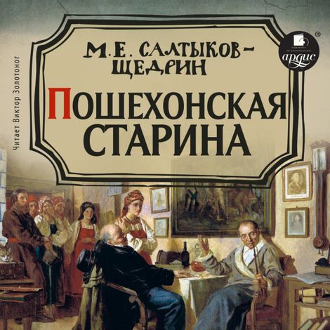 Аудиокнига «Пошехонская старина – Михаил Салтыков-Щедрин»