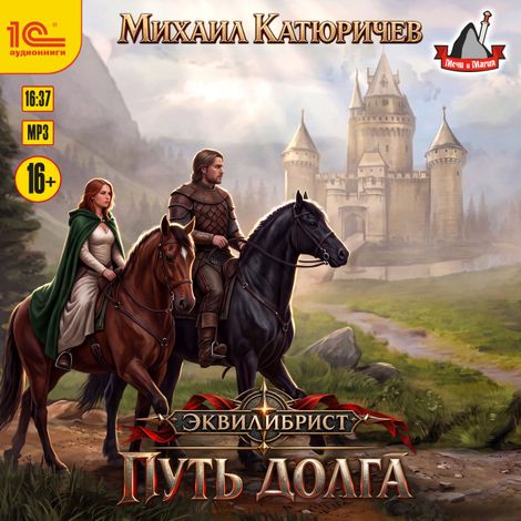 Аудиокнига «Эквилибрист. Путь долга – Михаил Катюричев»