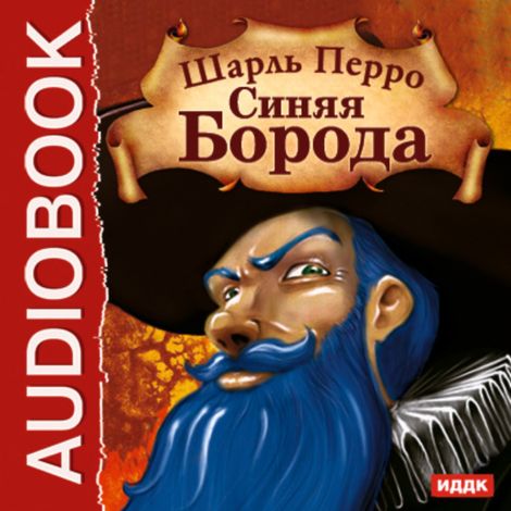 Аудиокнига «Синяя Борода – Шарль Перро»