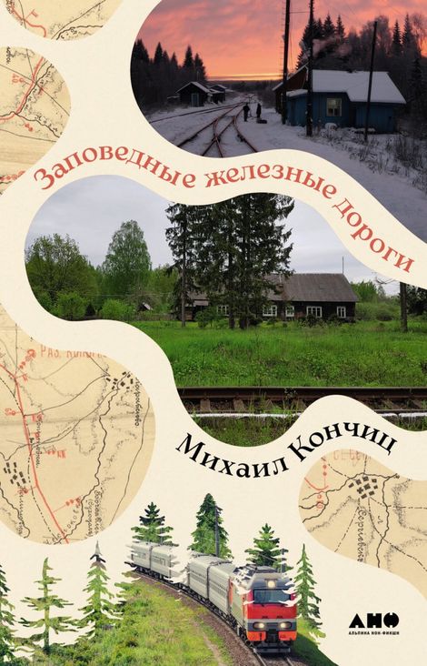 Книга «Заповедные железные дороги – Михаил Кончиц»