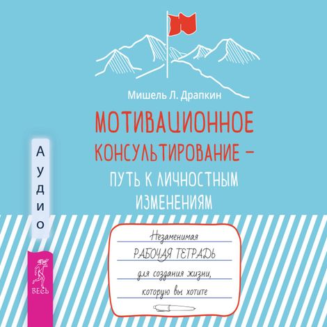 Аудиокнига «Мотивационное консультирование — путь к личностным изменениям – Мишель Л. Драпкин»