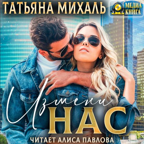 Аудиокнига «Измени нас – Татьяна Михаль»