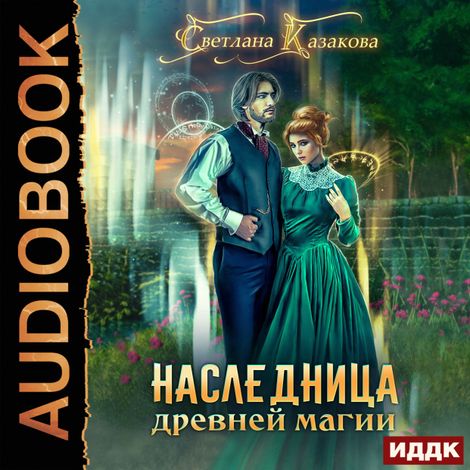 Аудиокнига «Наследница древней магии – Светлана Казакова»