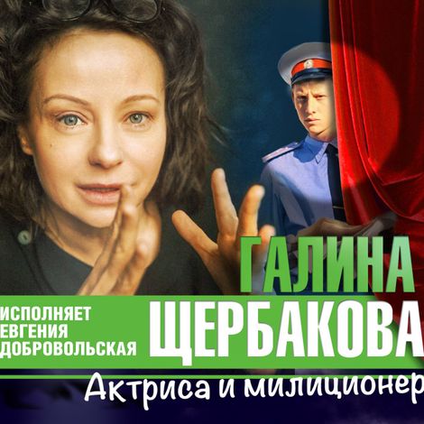 Аудиокнига «Актриса и милиционер – Галина Щербакова»