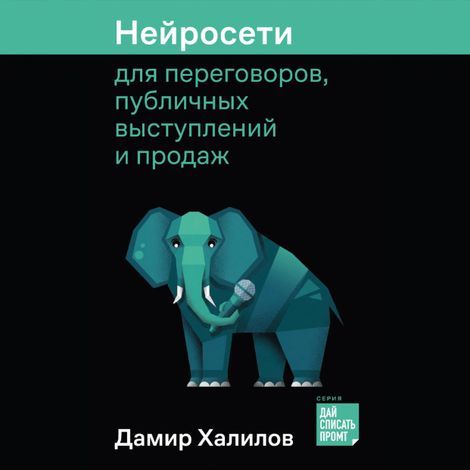 Аудиокнига «Нейросети для переговоров, публичных выступлений и продаж – Дамир Халилов»