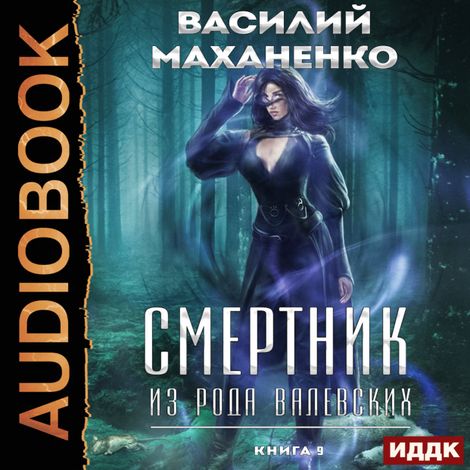 Аудиокнига «Смертник из рода Валевских. Книга 9 – Василий Маханенко»
