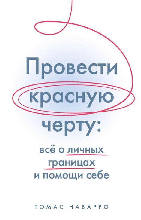 Книга «Провести красную черту: все о личных границах и помощи себе – Томас Наварро»