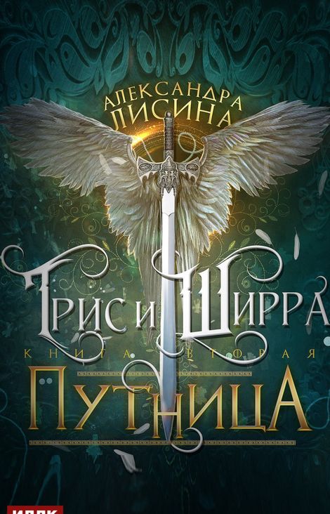 Книга «Трис и Ширра. Книга 2. Путница – Александра Лисина»